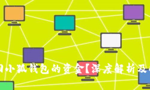 能否找回小狐钱包的资金?深度解析及解决方案