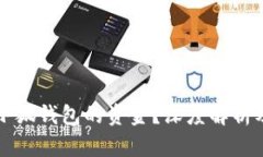 能否找回小狐钱包的资金？深度解析及