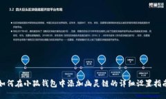 如何在小狐钱包中添加幽灵链的详细设