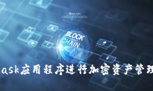 如何使用MetaMask应用程序进行加密资产管理和去中心化交易