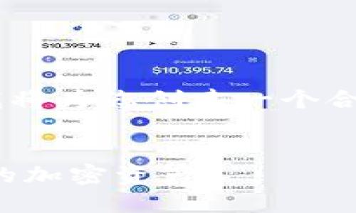 为了提供一个与 Metamask 相关的 内容,我将为您创建一个合适的、相关关键词及详细介绍,并思考潜在问题。
MetaMask 使用指南:如何安全快捷地管理您的加密资产