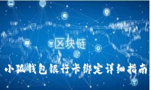 小狐钱包银行卡绑定详细指南