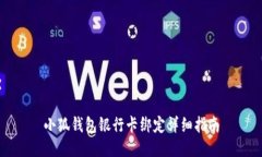 小狐钱包银行卡绑定详细指南