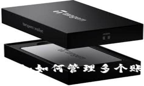 生成及关键词
```xml
titles小狐钱包手机版:如何管理多个账户并提升使用效率