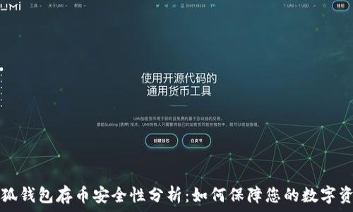 小狐钱包存币安全性分析:如何保障您的数字资产