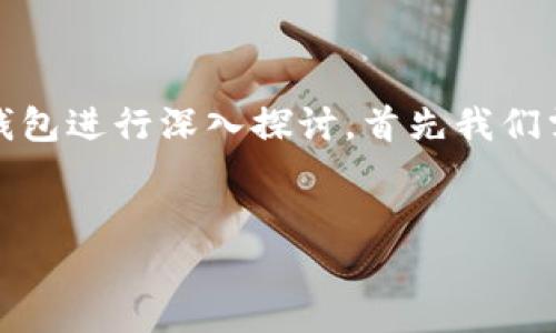 在此为您提供的回答是基于对比特币和区块链领域的理解,而非直接引用中本聪的内容。要从中本聪提到的小狐钱包进行深入探讨,首先我们需要了解中本聪的背景与其提出的比特币的基本思想,然后再引出小狐钱包的相关内容及其在这一领域中的作用。
中本聪与小狐钱包:加密货币的未来