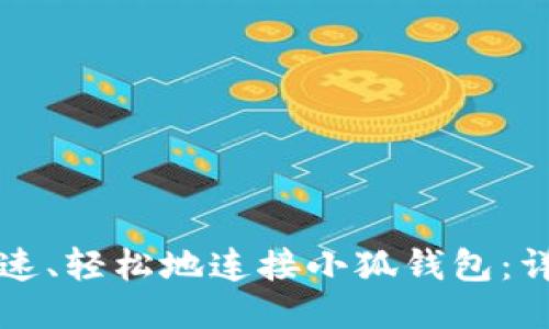 怎样快速、轻松地连接小狐钱包:详细指南