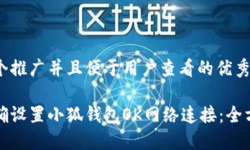 思考一个推广并且便于用户查看的优秀  

如何正确设置小狐钱包OK网络连接：全方位指南
