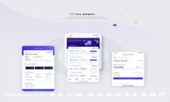 Metamask中文文档：全面指南与使用技巧