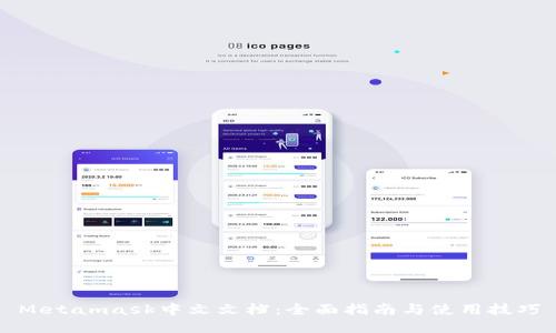 Metamask中文文档:全面指南与使用技巧