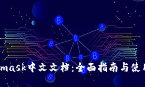 Metamask中文文档:全面指南与使用技巧