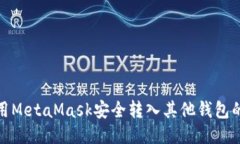 : 如何使用MetaMask安全转入其他钱包的