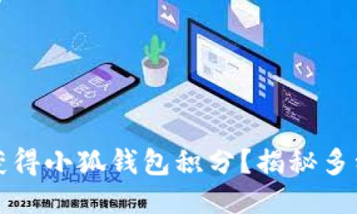 如何轻松获得小狐钱包积分?揭秘多种获取方式