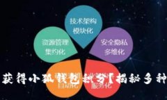 如何轻松获得小狐钱包积分？揭秘多种
