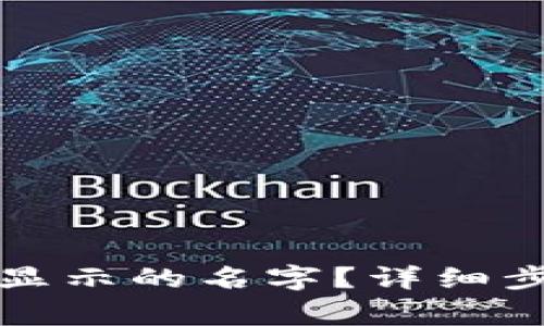 如何更改小狐钱包显示的名字？详细步骤与常见问题解答