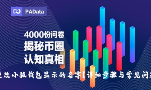 如何更改小狐钱包显示的名字？详细步骤与常见问题解答
