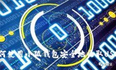 如何使用小狐钱包安全地收取USDT？