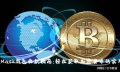 MetaMask钱包收款指南：轻松获取加密货