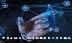 下载小狐钱包：快速视频教程与使用指