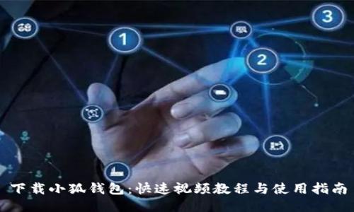 下载小狐钱包:快速视频教程与使用指南