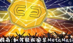 详细指南：如何轻松安装MetaMask插件