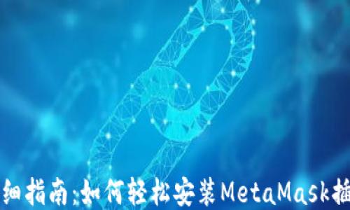 详细指南:如何轻松安装MetaMask插件