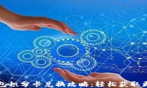 
小狐钱包积分卡兑换攻略：轻松获取更多权益