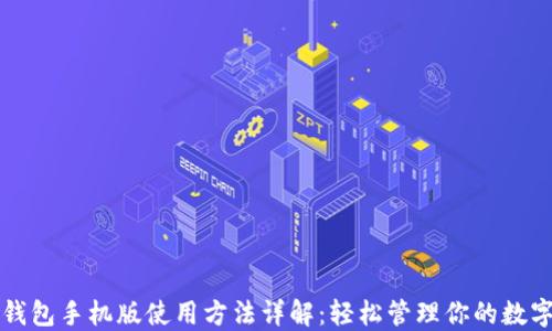 小狐钱包手机版使用方法详解:轻松管理你的数字资产