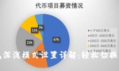 小狐钱包深浅模式设置详解：轻松切换
