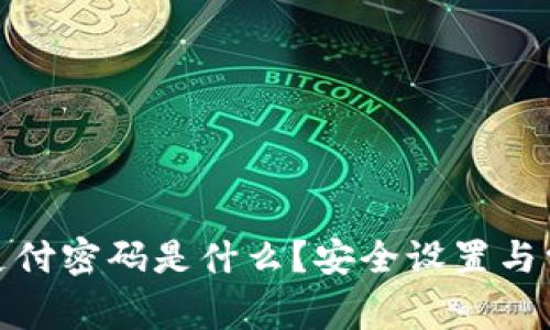 : 小狐钱包支付密码是什么?安全设置与常见问题解答