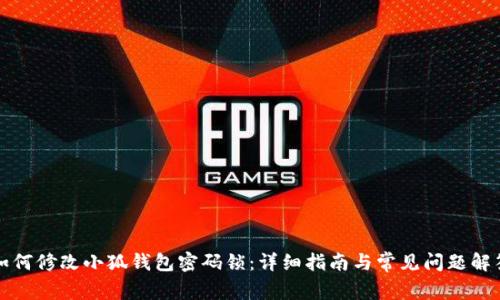 如何修改小狐钱包密码锁：详细指南与常见问题解答