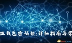 如何修改小狐钱包密码锁：详细指南与