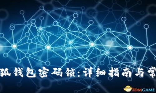如何修改小狐钱包密码锁：详细指南与常见问题解答