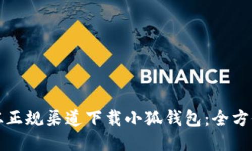 如何从正规渠道下载小狐钱包:全方位指南