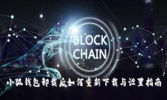 小狐钱包卸载后如何重新下载与设置指