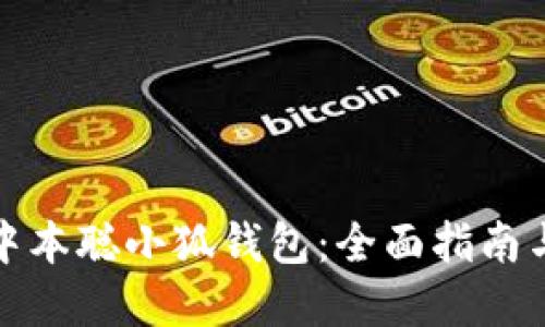 如何测试中本聪小狐钱包：全面指南与实用技巧