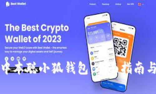如何测试中本聪小狐钱包：全面指南与实用技巧