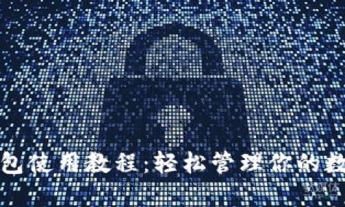 小狐钱包使用教程:轻松管理你的数字资产