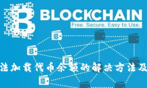 MetaMask无法加载代币余额的解决方法及常见问题解析