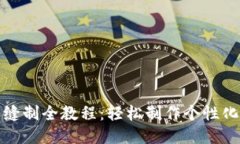 小狐钱包缝制全教程：轻松制作个性化