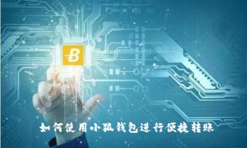 如何使用小狐钱包进行便捷转账