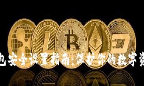 小狐钱包安全设置指南:保护你的数字资产安全