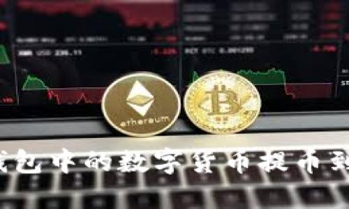如何将小狐钱包中的数字货币提币到欧易交易所？