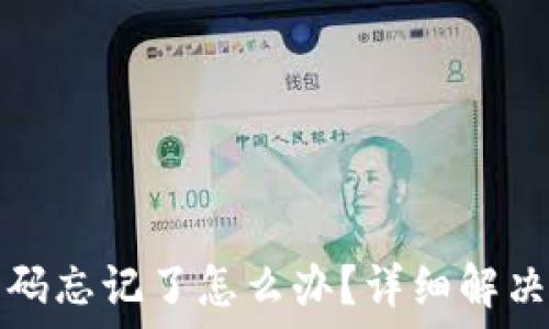   
小狐钱包密码忘记了怎么办？详细解决方案与指南