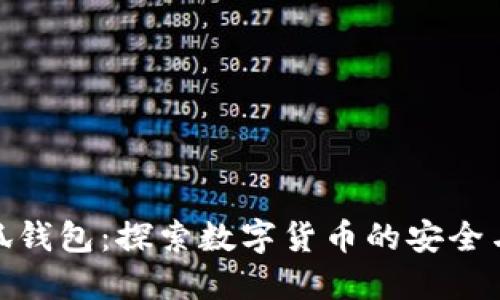 火小狐钱包:探索数字货币的安全与便捷