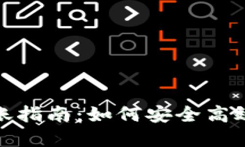 小狐钱包转账指南:如何安全高效地转出资金