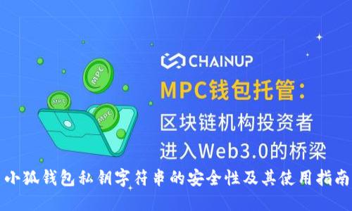 小狐钱包私钥字符串的安全性及其使用指南