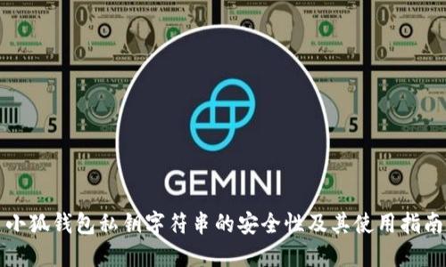 小狐钱包私钥字符串的安全性及其使用指南