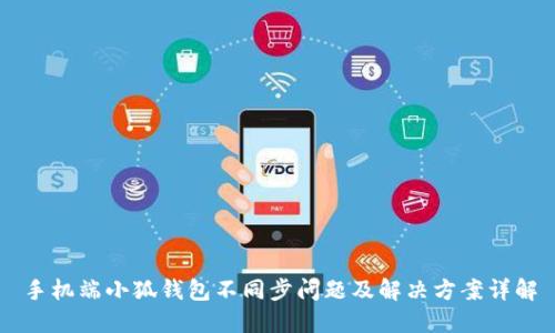 手机端小狐钱包不同步问题及解决方案详解