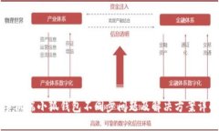 手机端小狐钱包不同步问题及解决方案